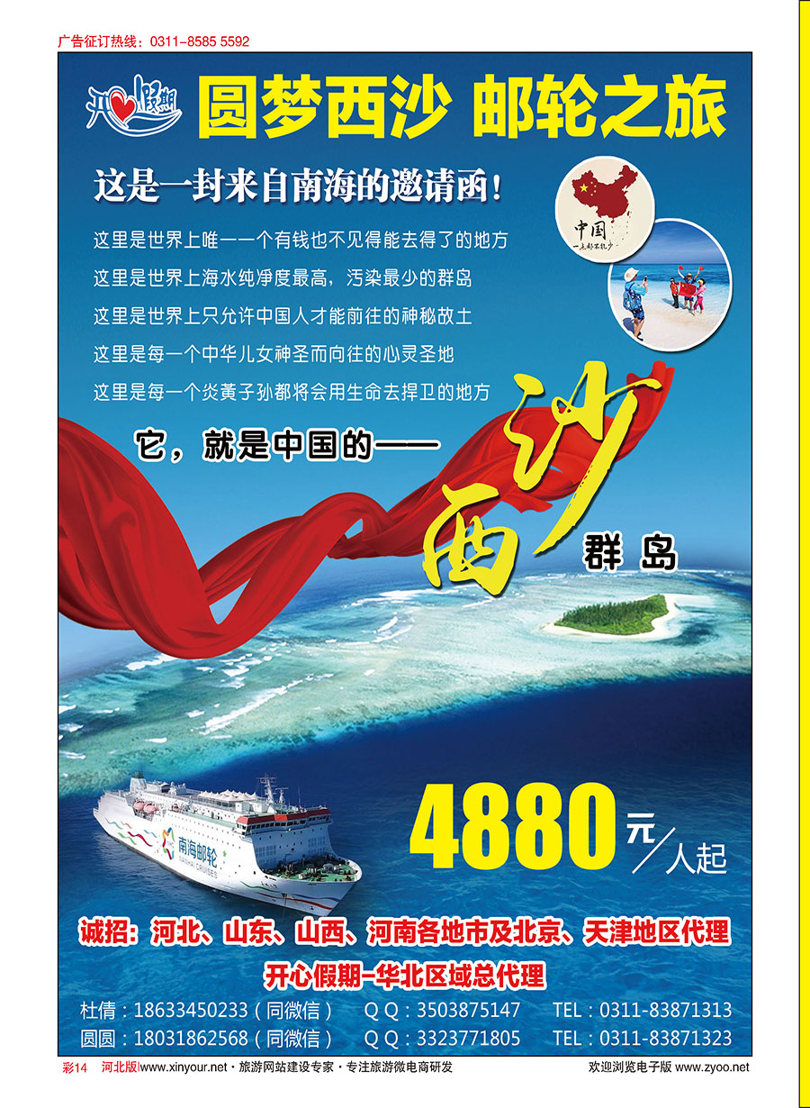 彩14 圆梦西沙-邮轮之旅