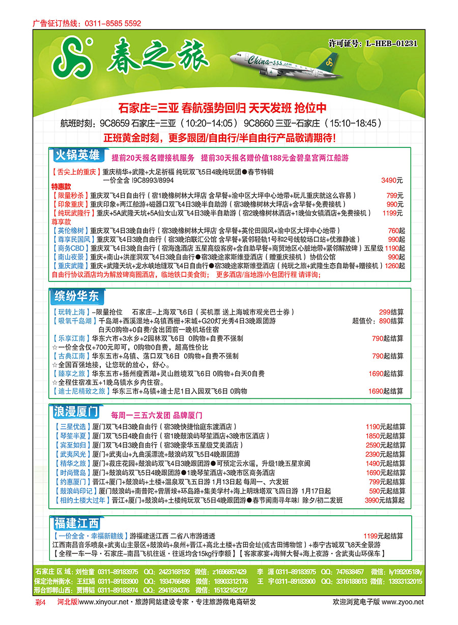 彩4 河北春秋旅游·国内游 