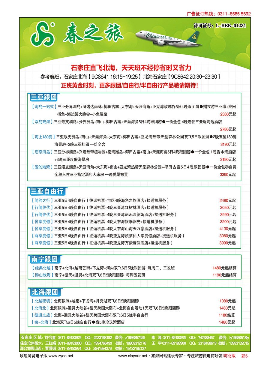 彩5 河北春秋旅游·国内游 