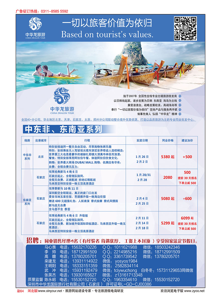 彩64 中华龙旅游（石家庄）日本·东南亚·海岛