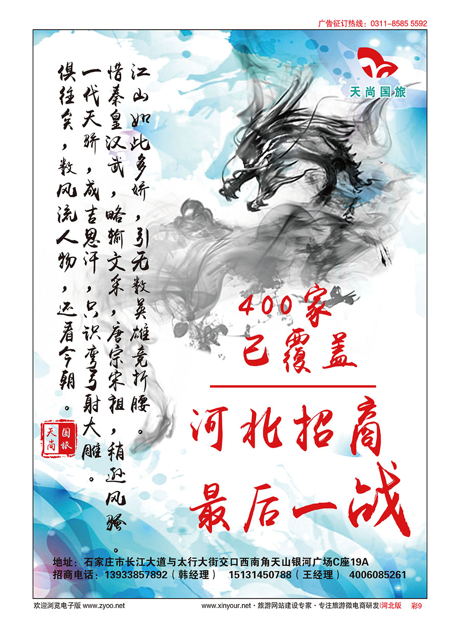 彩9 河北天尚国际旅行社·招商加盟 
