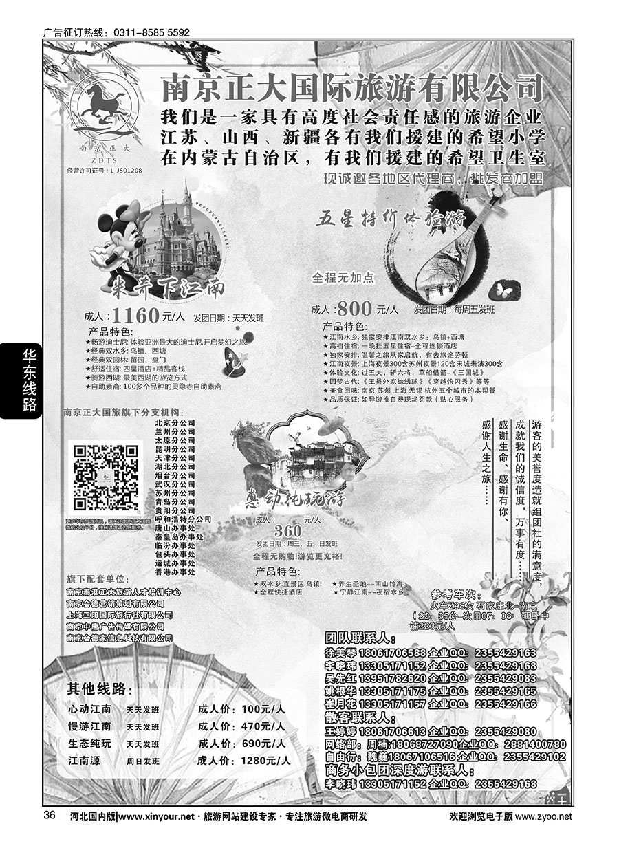 36 南京正大国际旅游有限公司-华东专业地接