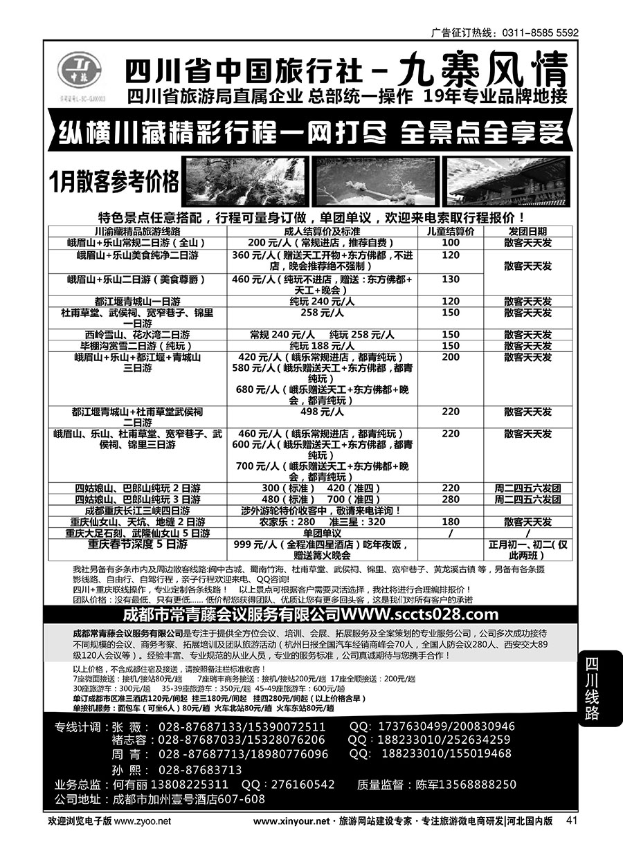 41 四川省中国旅行社-九寨风情