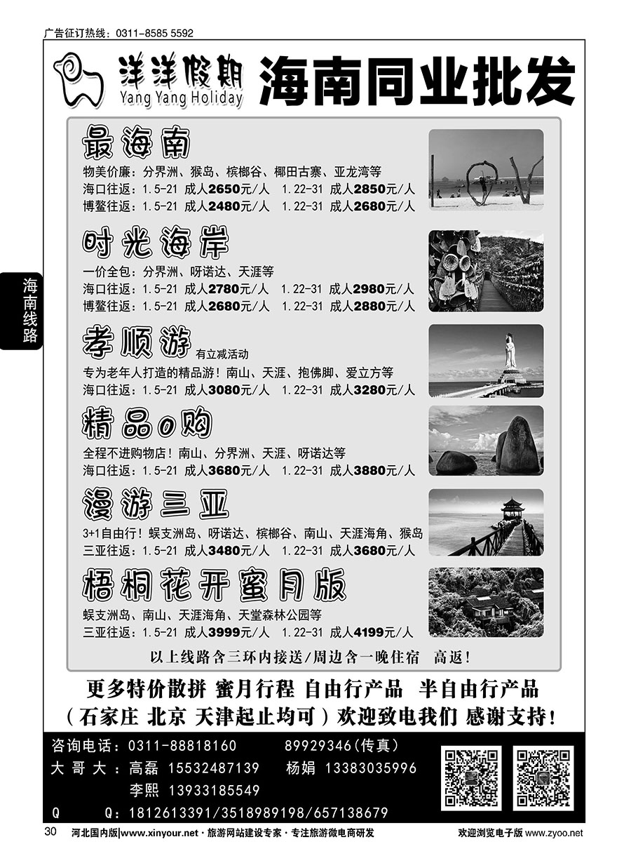 30 洋洋假期·海南专线