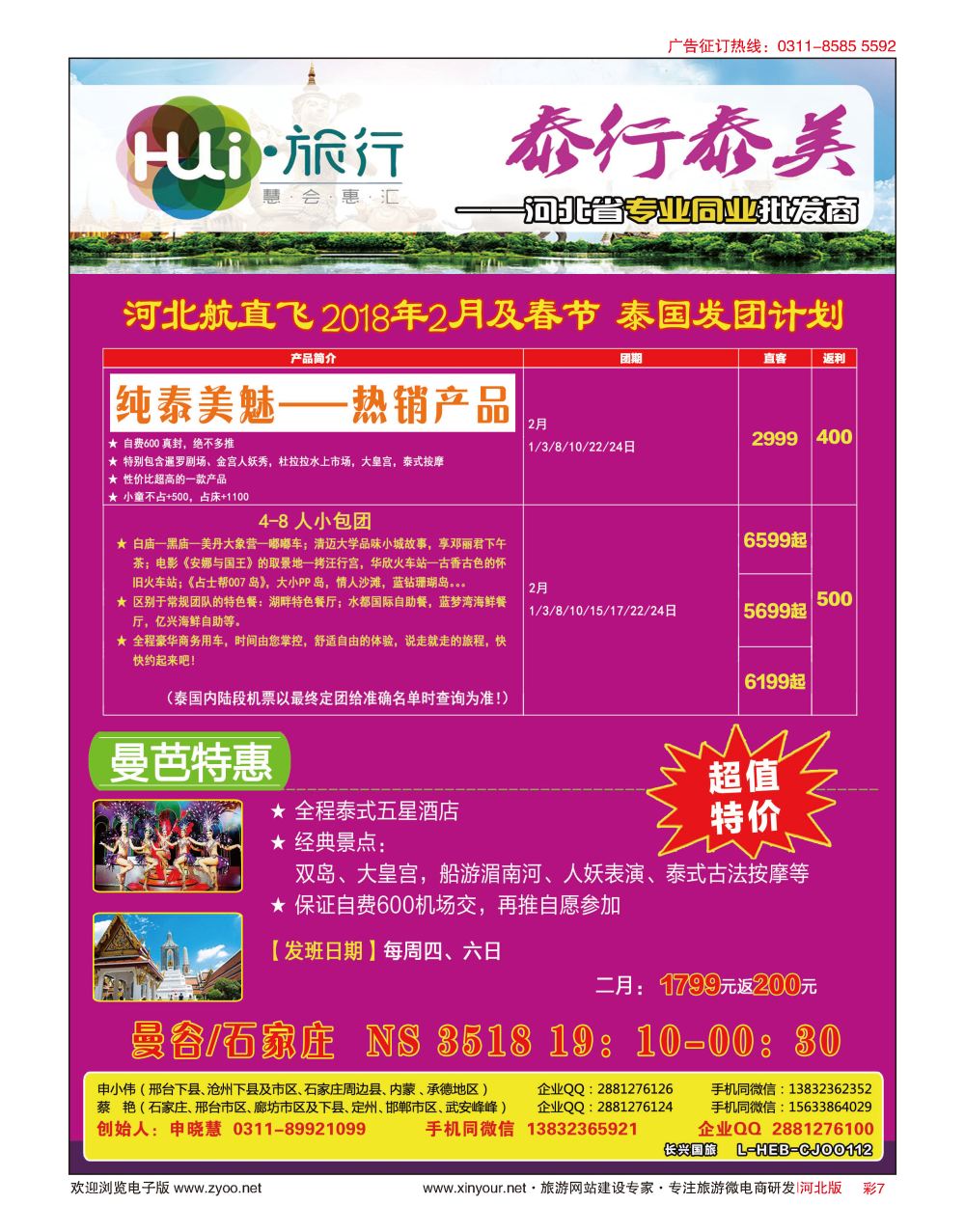 彩07 HUI旅行 ·泰国专线