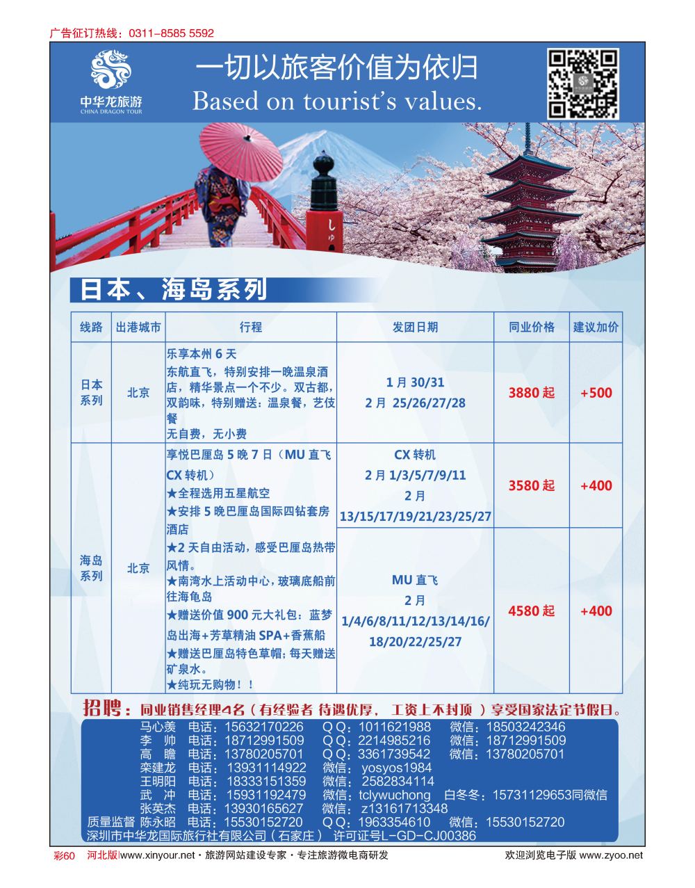 彩60 中华龙旅游（石家庄）日本·东南亚·海岛