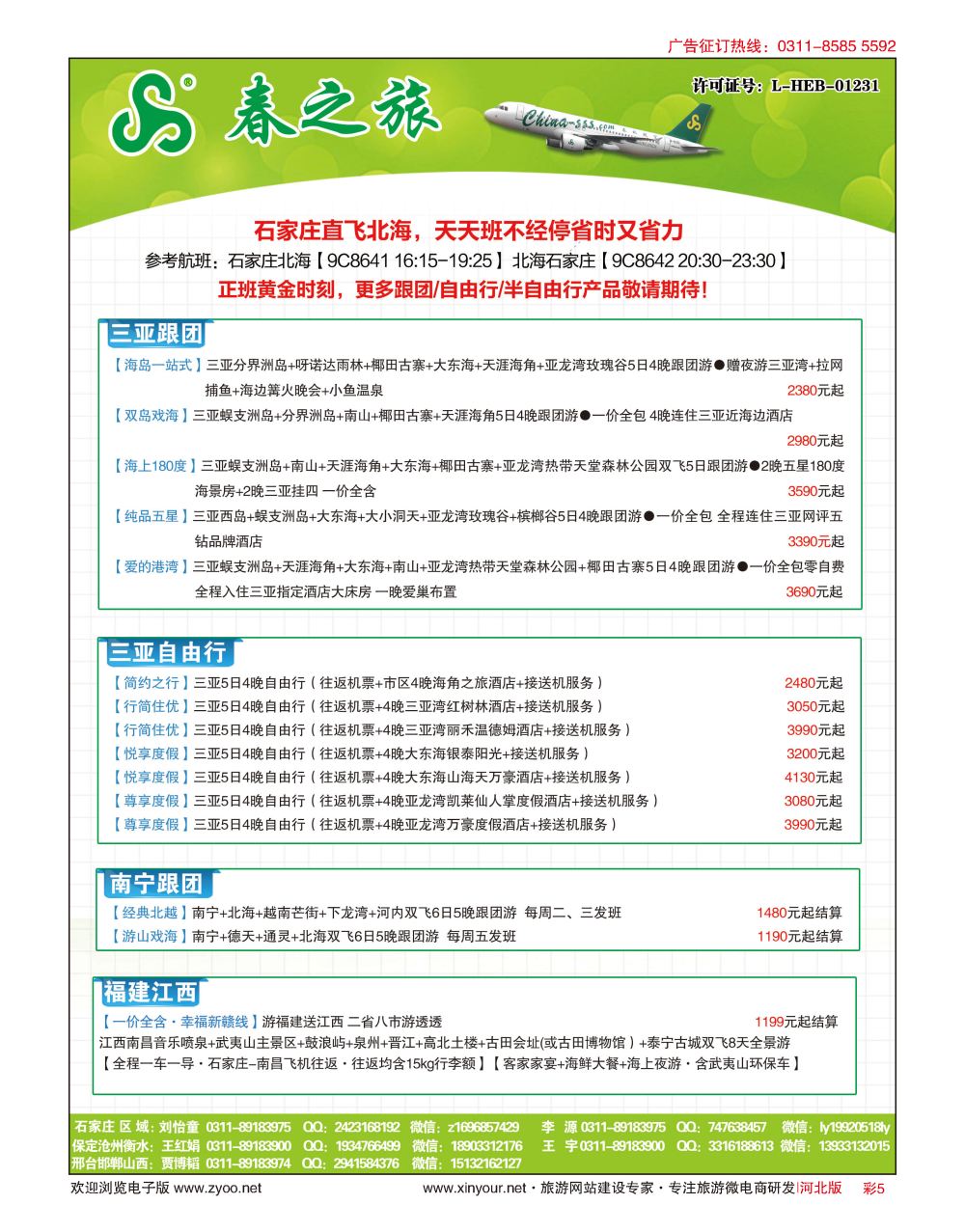 彩05 河北春秋旅游·国内游