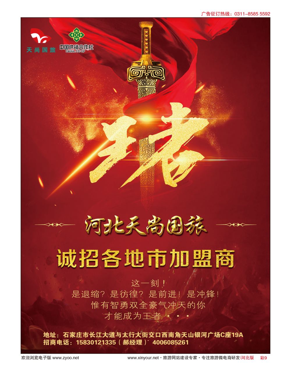 彩09 河北天尚国际旅行社·招商加盟