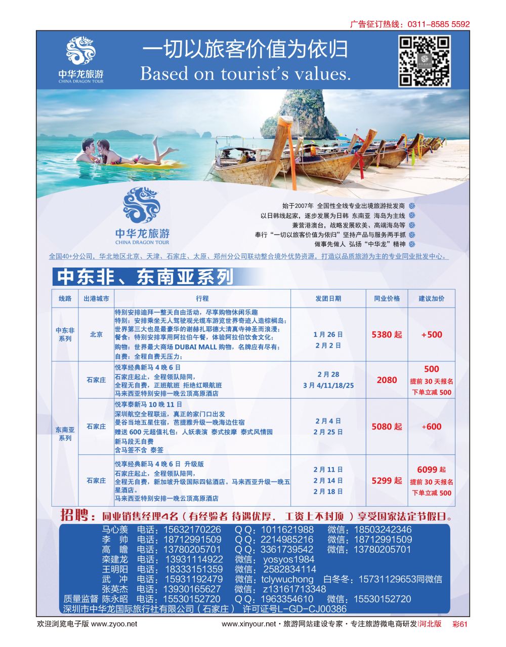 彩61 中华龙旅游（石家庄）日本·东南亚·海岛