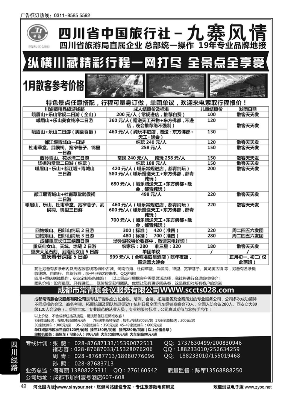 42 四川省中国旅行社-九寨风情