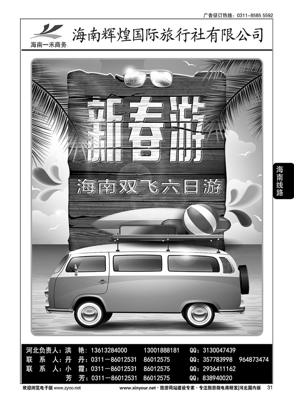 31 海南一禾商务·海南专线