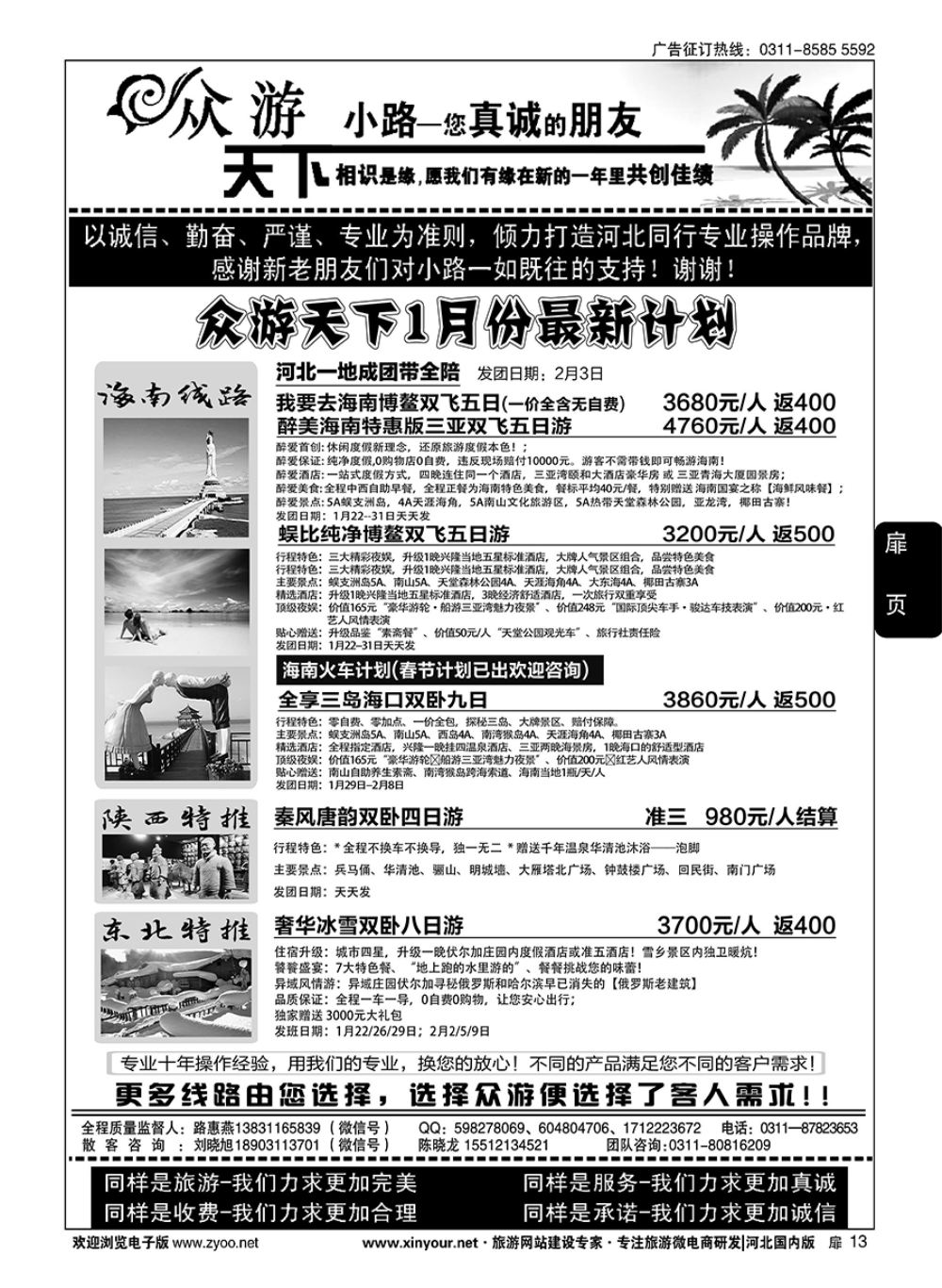 扉13 众游天下·陕西专线·海南专线·东北专线 