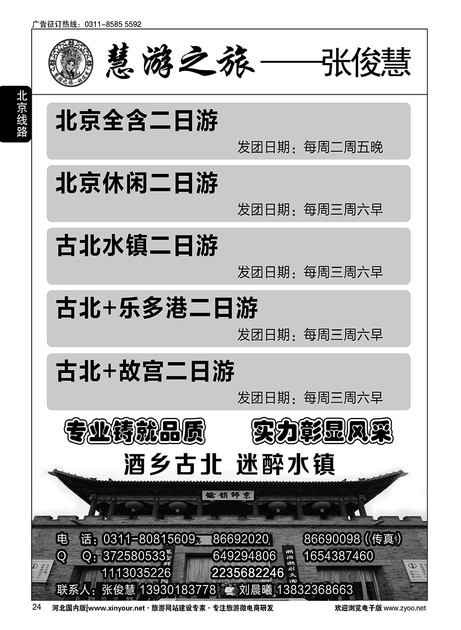 24 慧游之旅北京专线·张俊慧