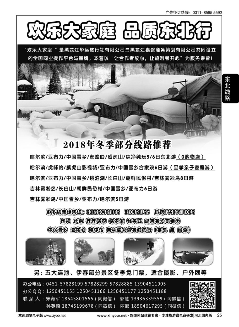 25 东北旅游 ·黑龙江华远旅行社