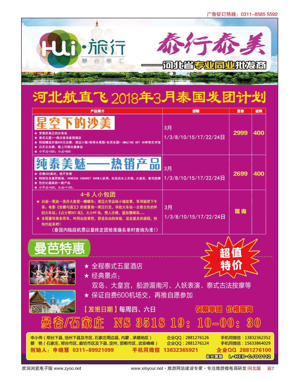 彩07 HUI旅行 ·泰国专线