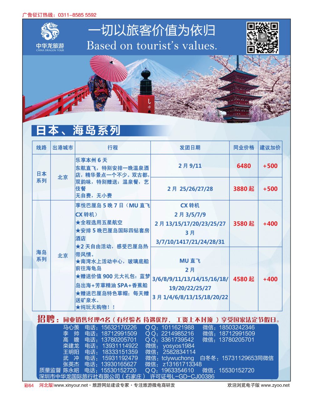 彩64 中华龙旅游（石家庄）日本·东南亚·海岛