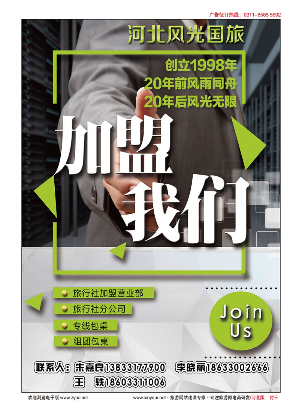 封三·河北风光国际旅行社·加盟