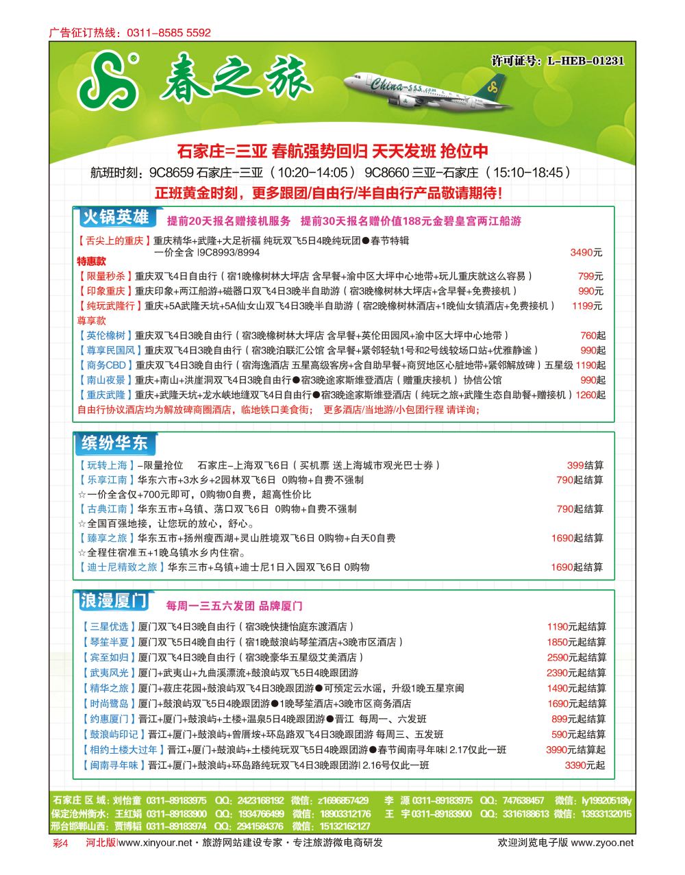 彩04 河北春秋旅游·国内游 