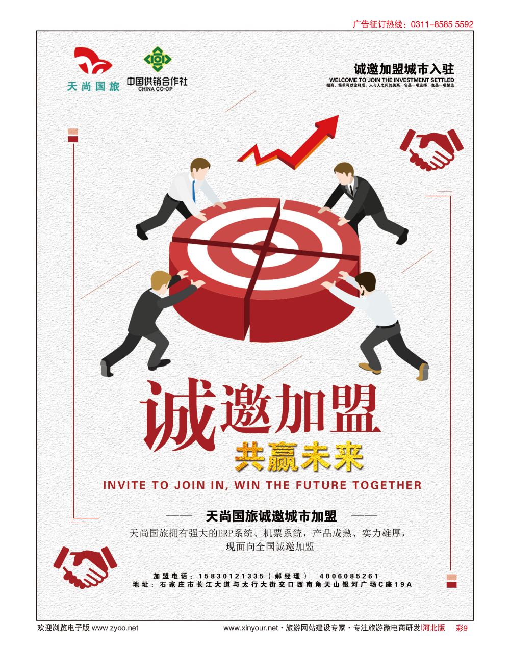 彩09 河北天尚国际旅行社·招商加盟 
