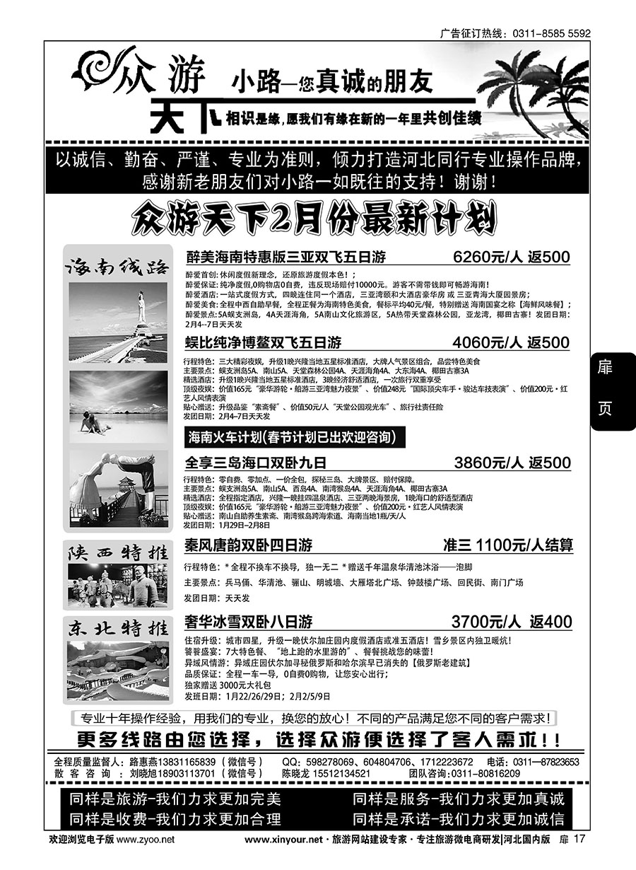 扉17 众游天下·陕西专线·海南专线·东北专线