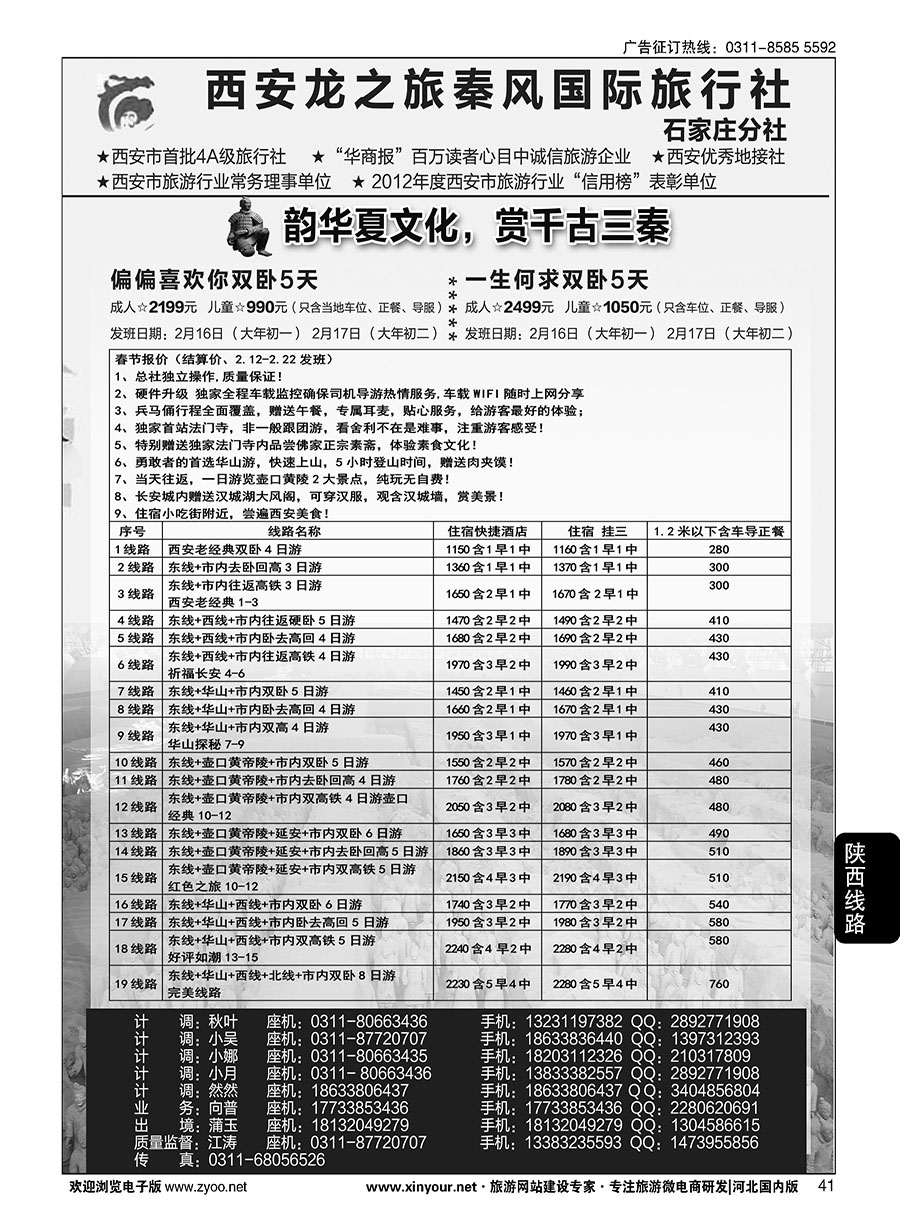 41 西安龙之旅秦风国际旅行社·陕西专线·内蒙·广东专线