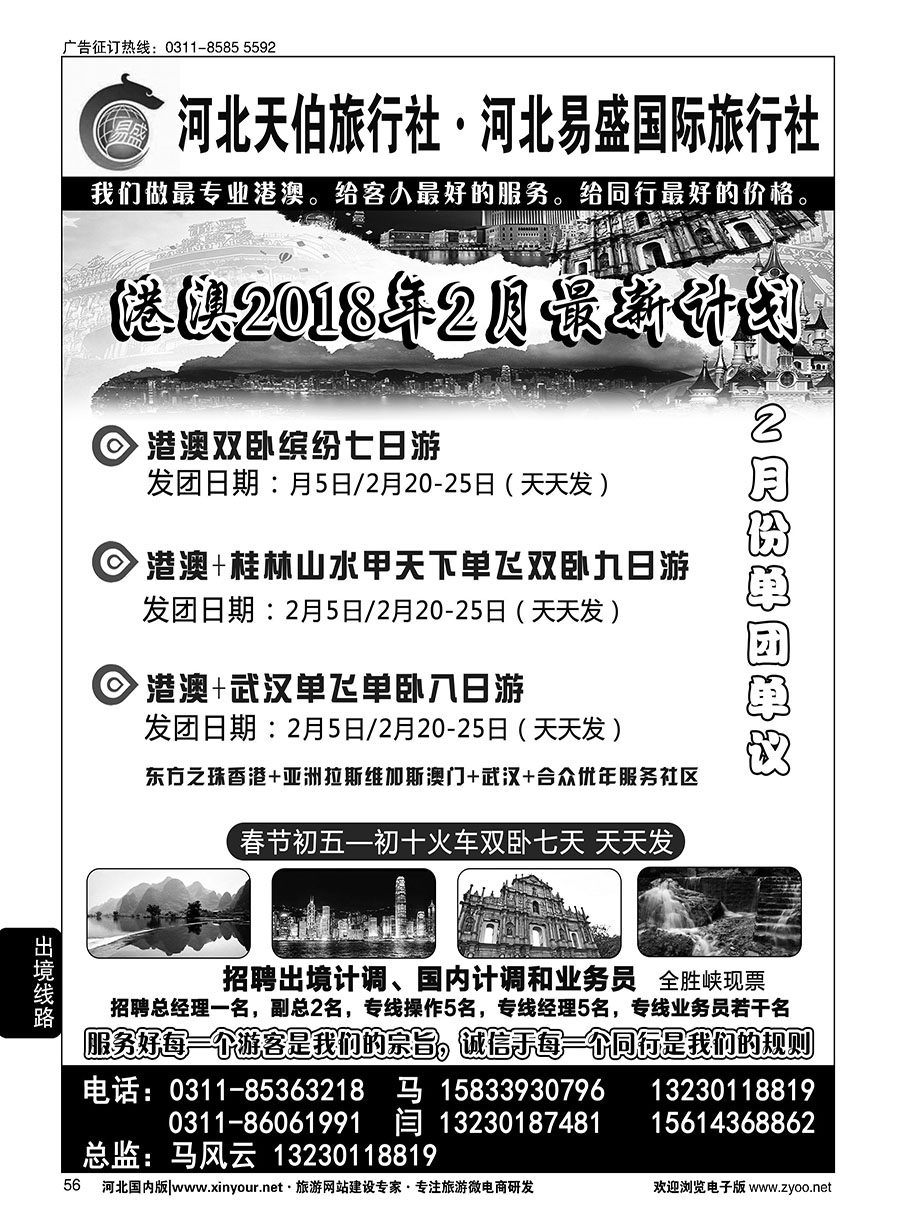 56 河北天伯旅行社