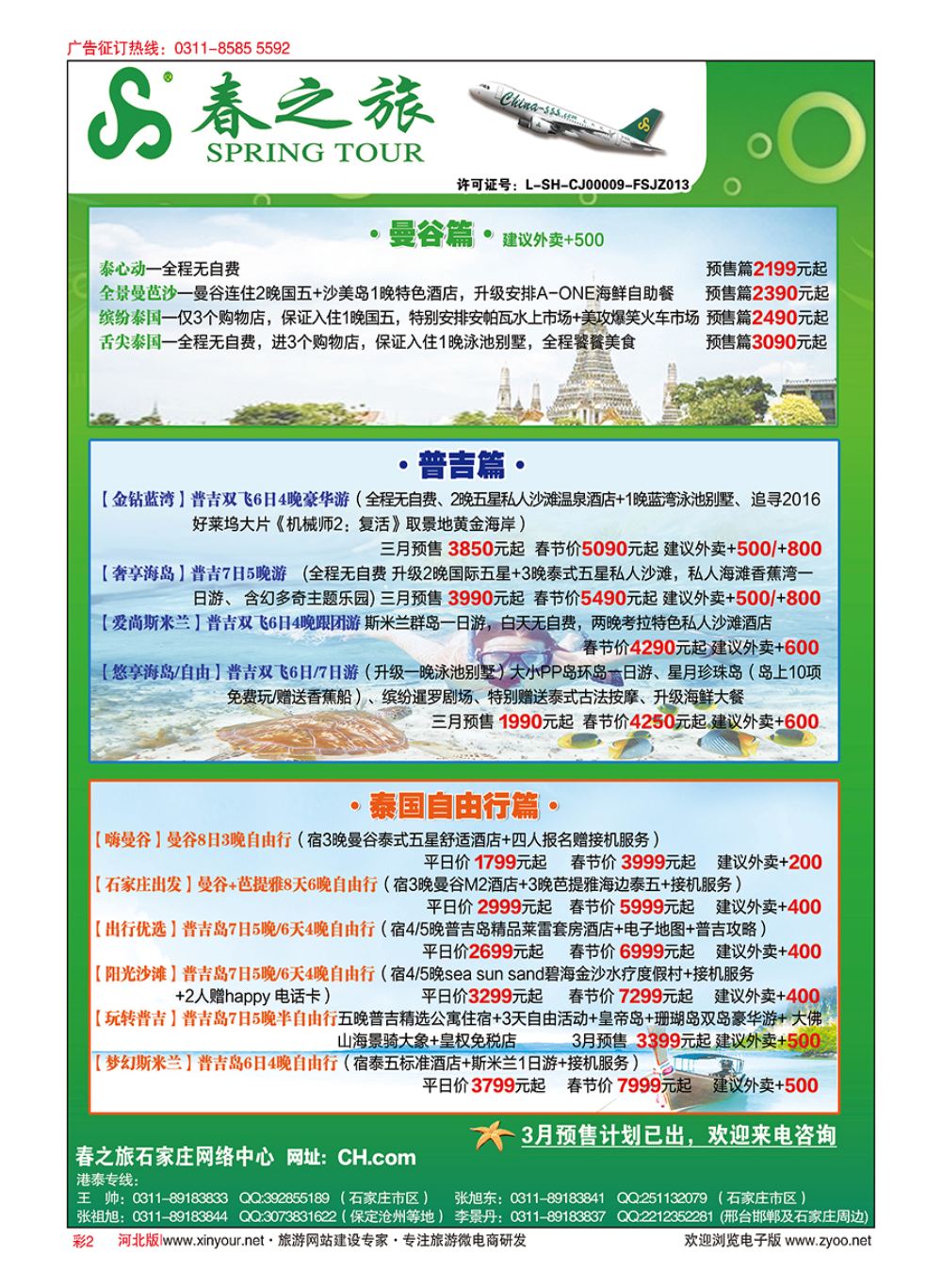 彩02 河北春秋旅游·港澳游·泰国东南亚·普吉岛专线