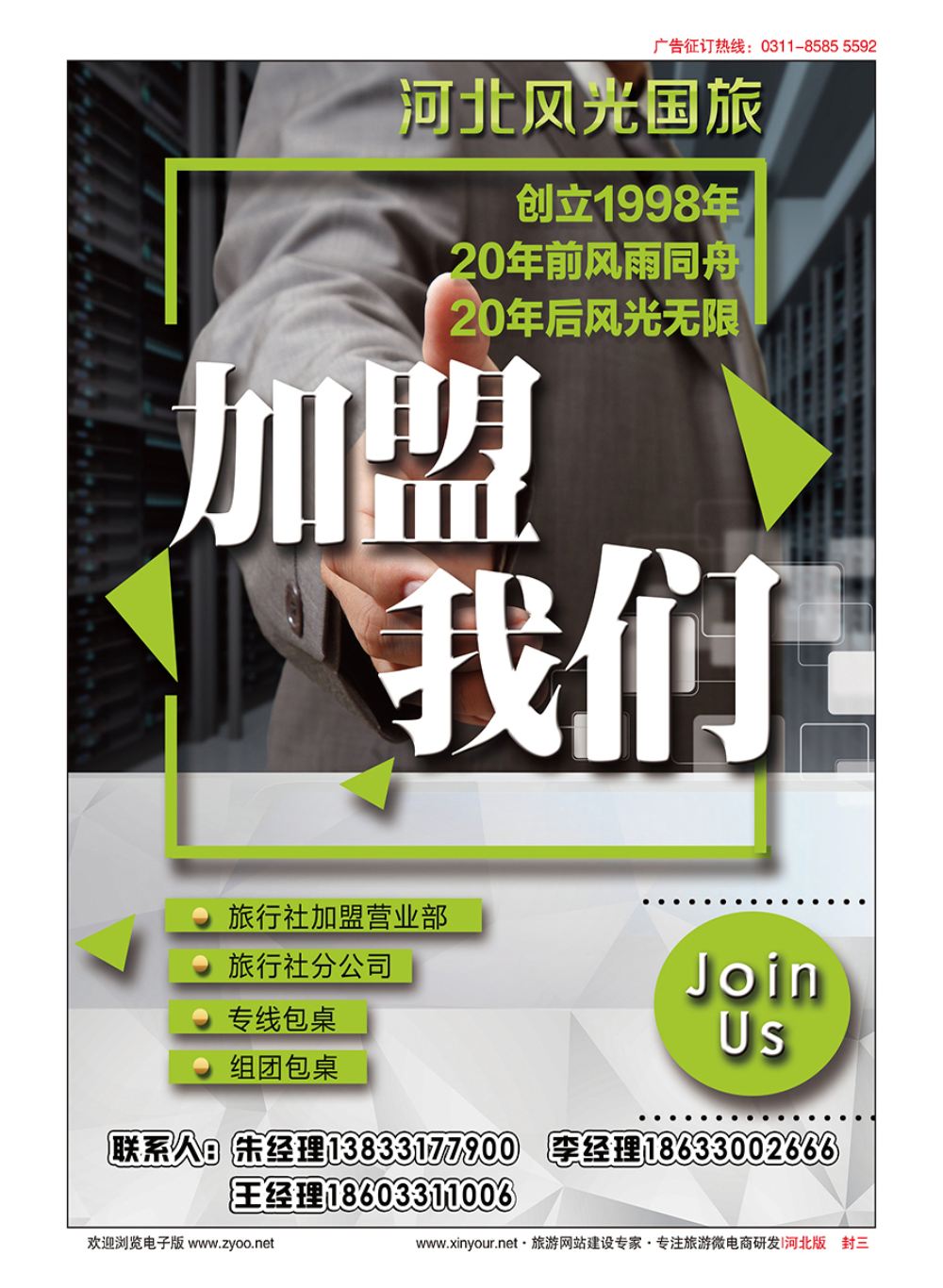 封三·河北风光国旅招商加盟