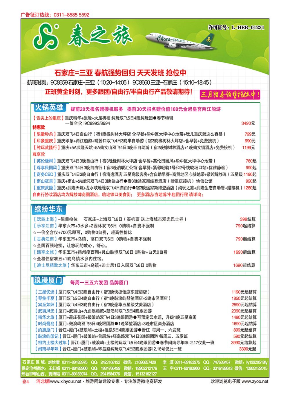 彩04 河北春秋旅游·国内游