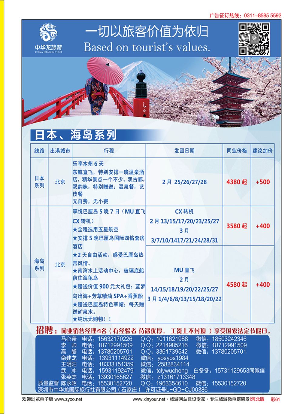 彩61 中华龙旅游（石家庄）日本·东南亚·海岛