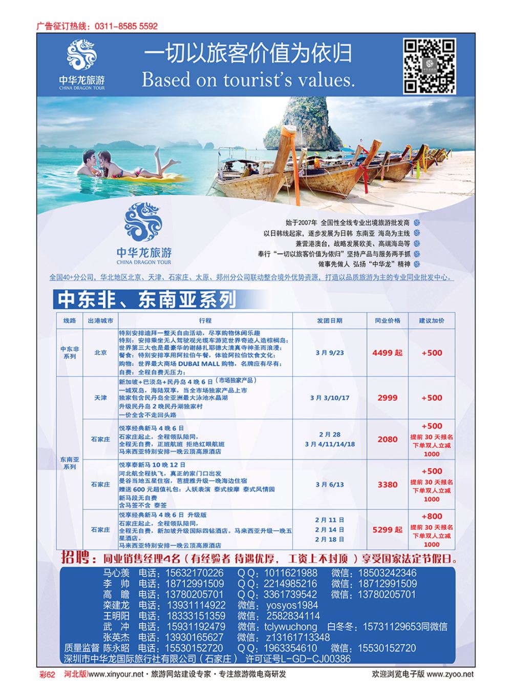 彩62 中华龙旅游（石家庄）日本·东南亚·海岛