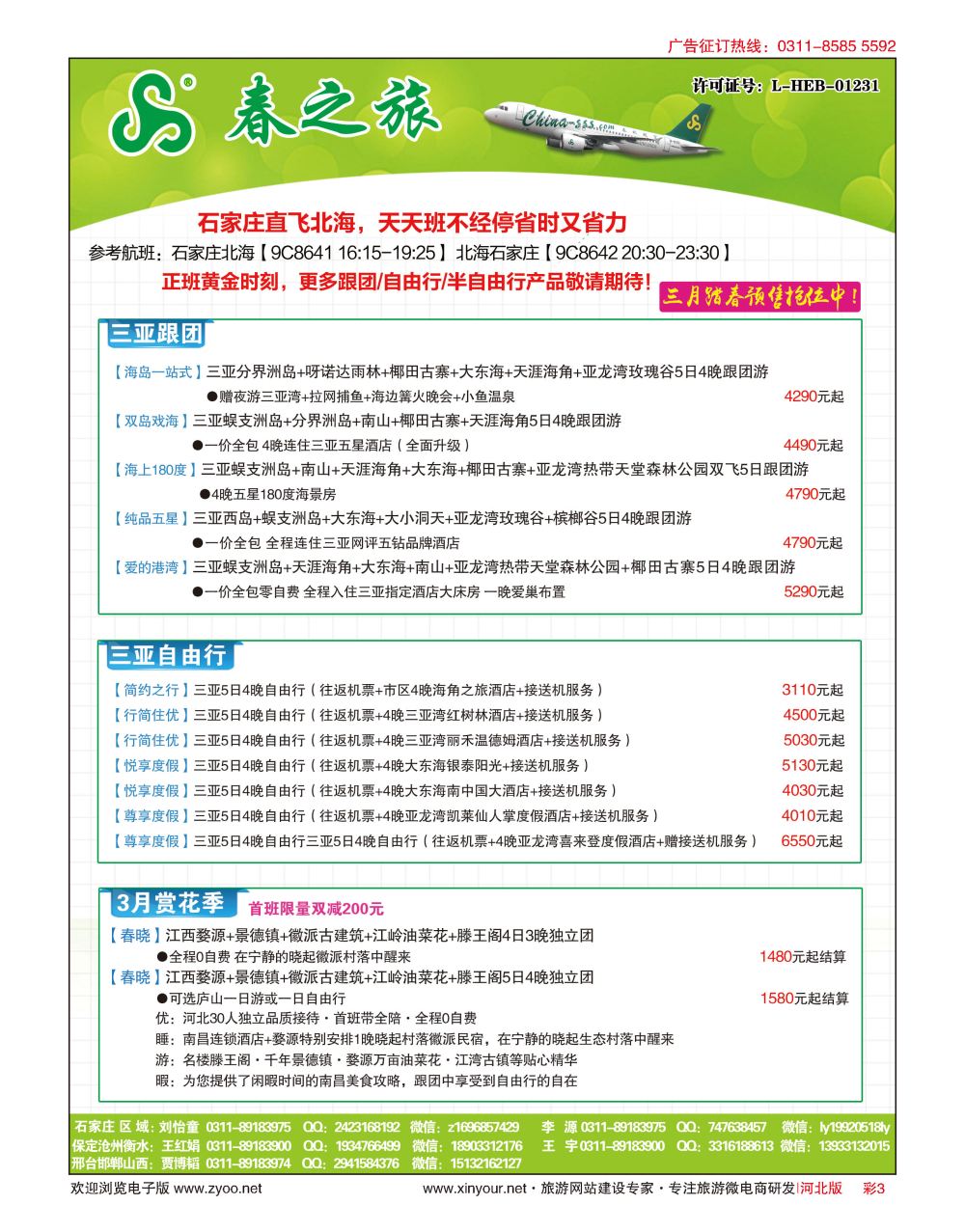 彩03 河北春秋旅游·国内游 
