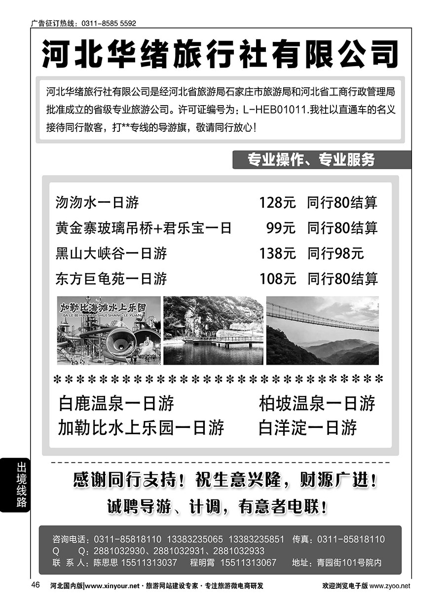 46 河北华绪旅行社·白洋淀·沕沕水周边游 