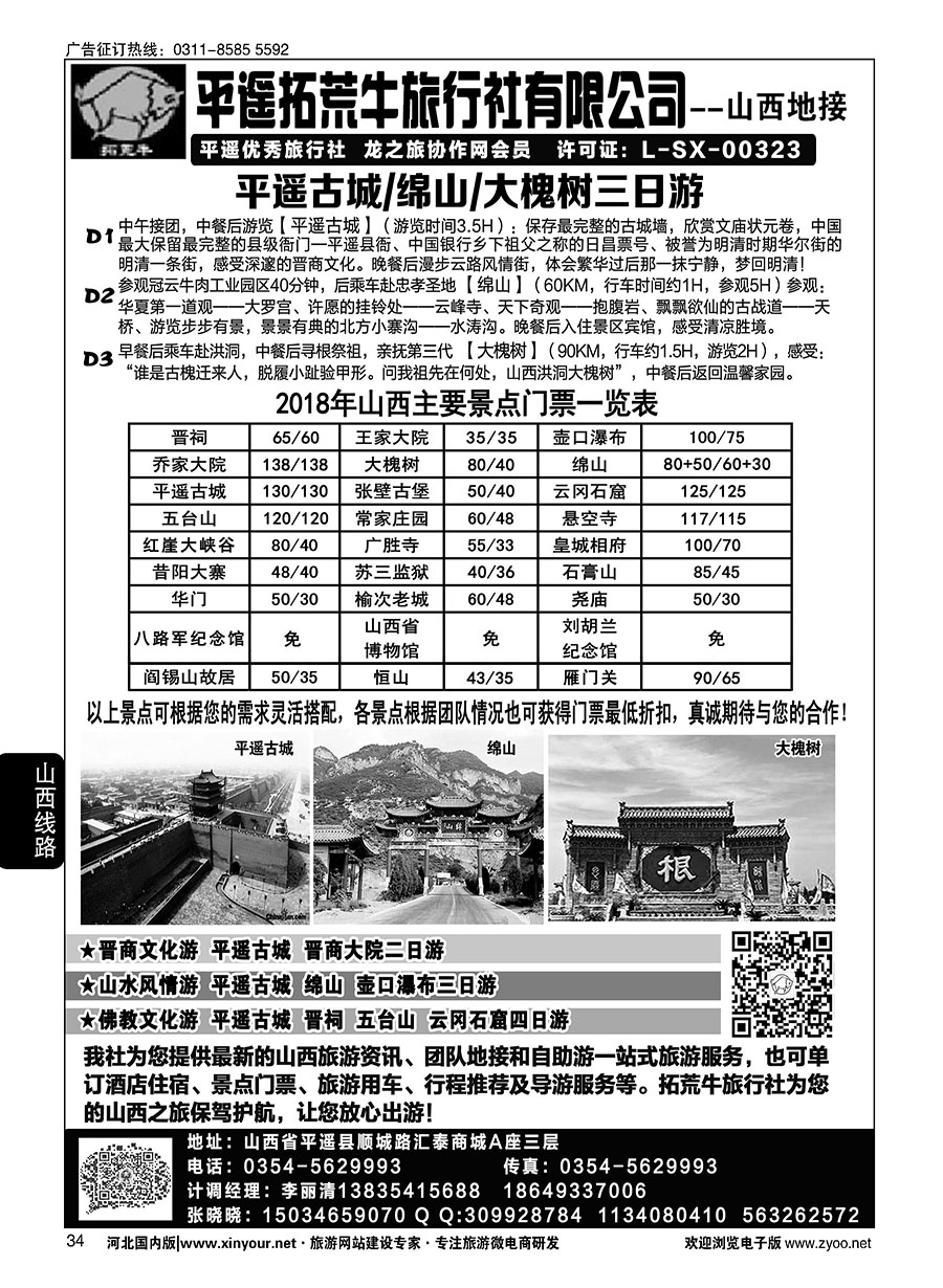 34 山西平遥拓荒牛旅行社有限公司 