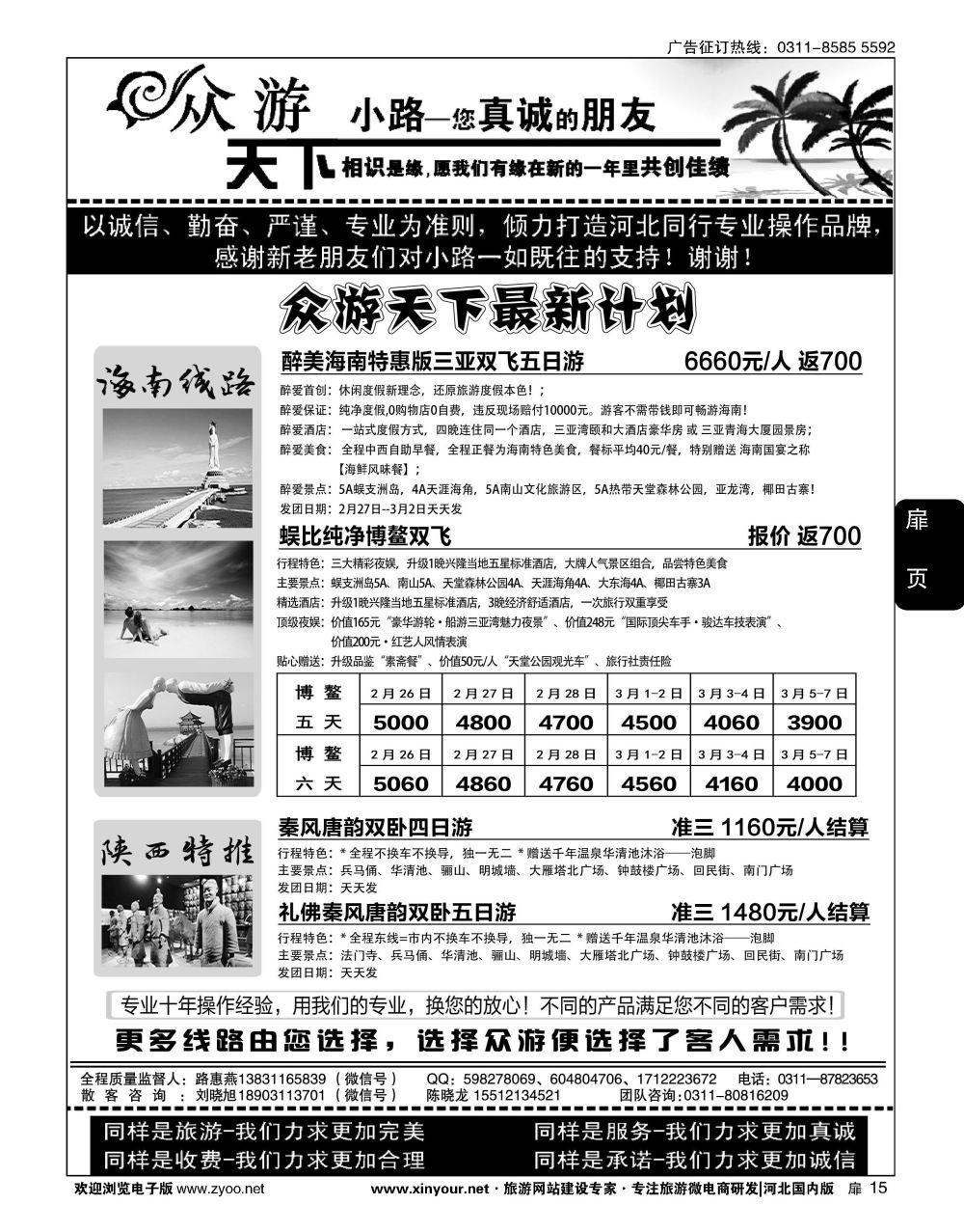 扉15 众游天下·陕西专线·海南专线·东北专线 