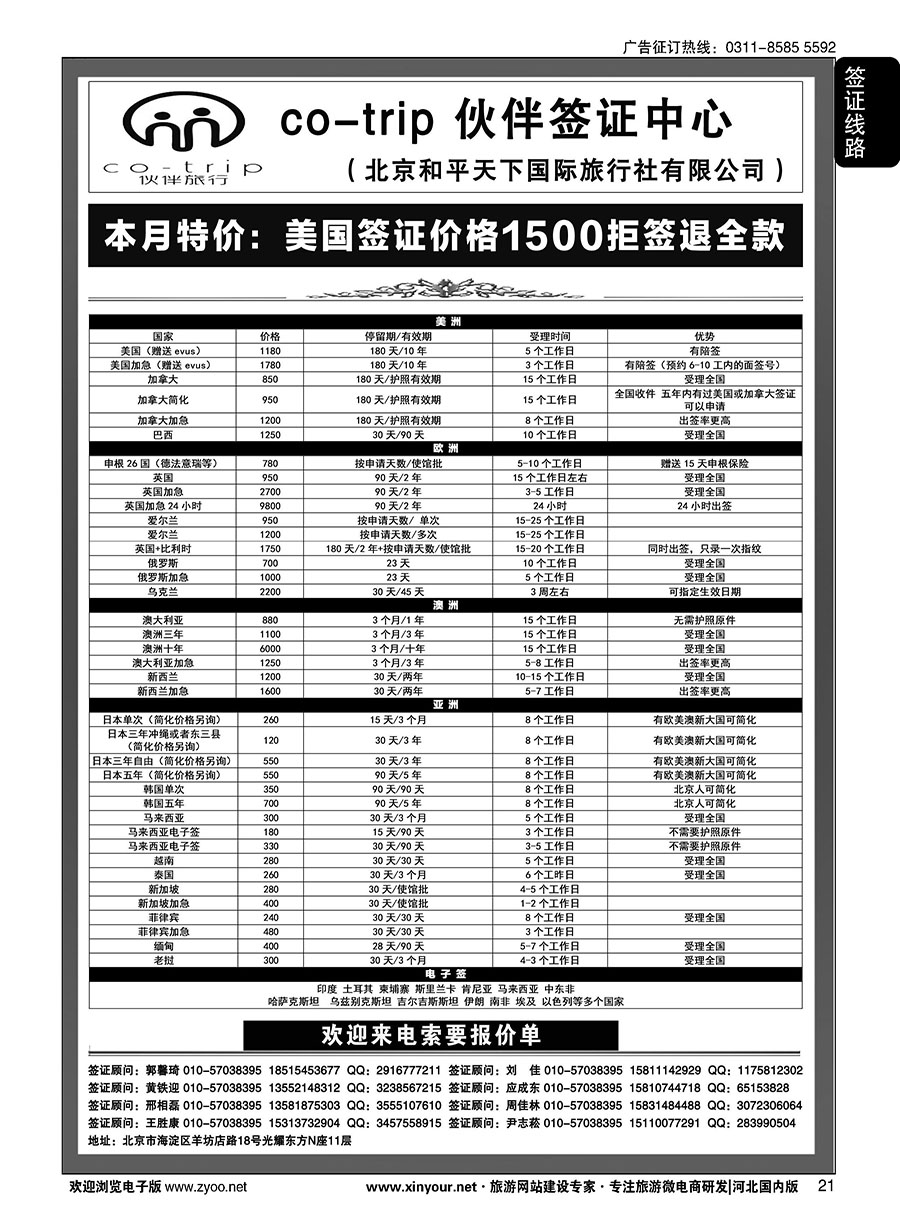21 和平天下·伙伴旅行签证中心