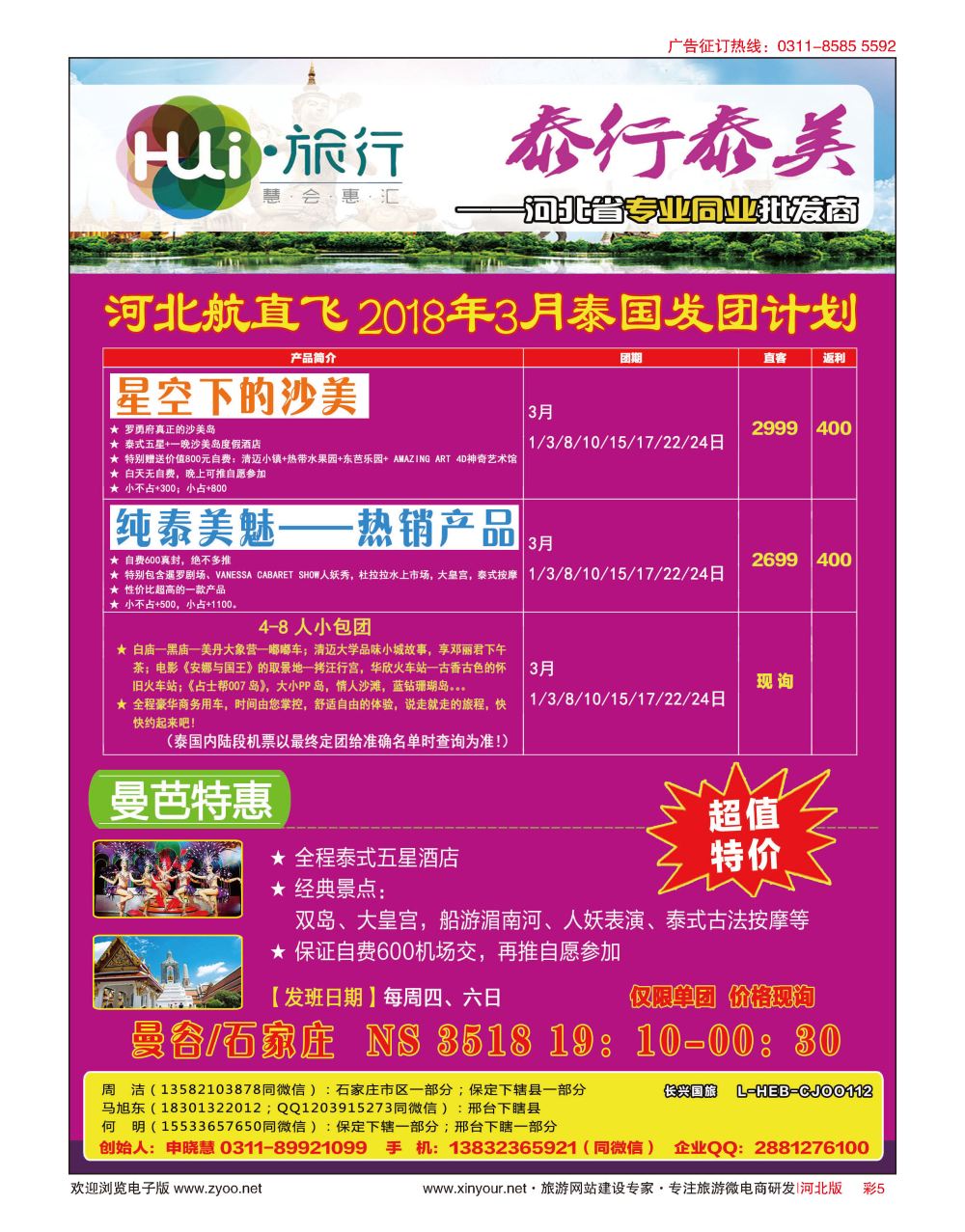 彩05 HUI旅行 ·泰国专线