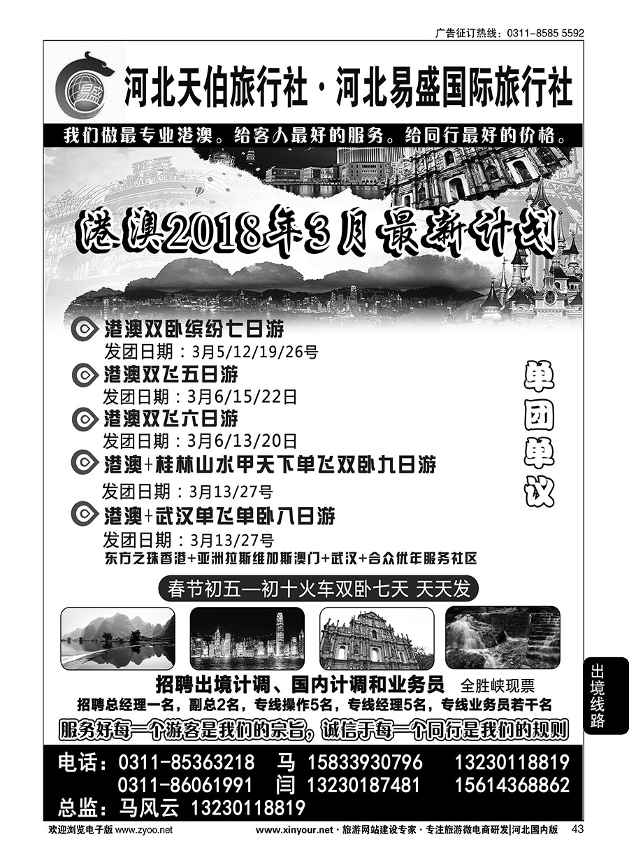 43 河北天伯旅行社