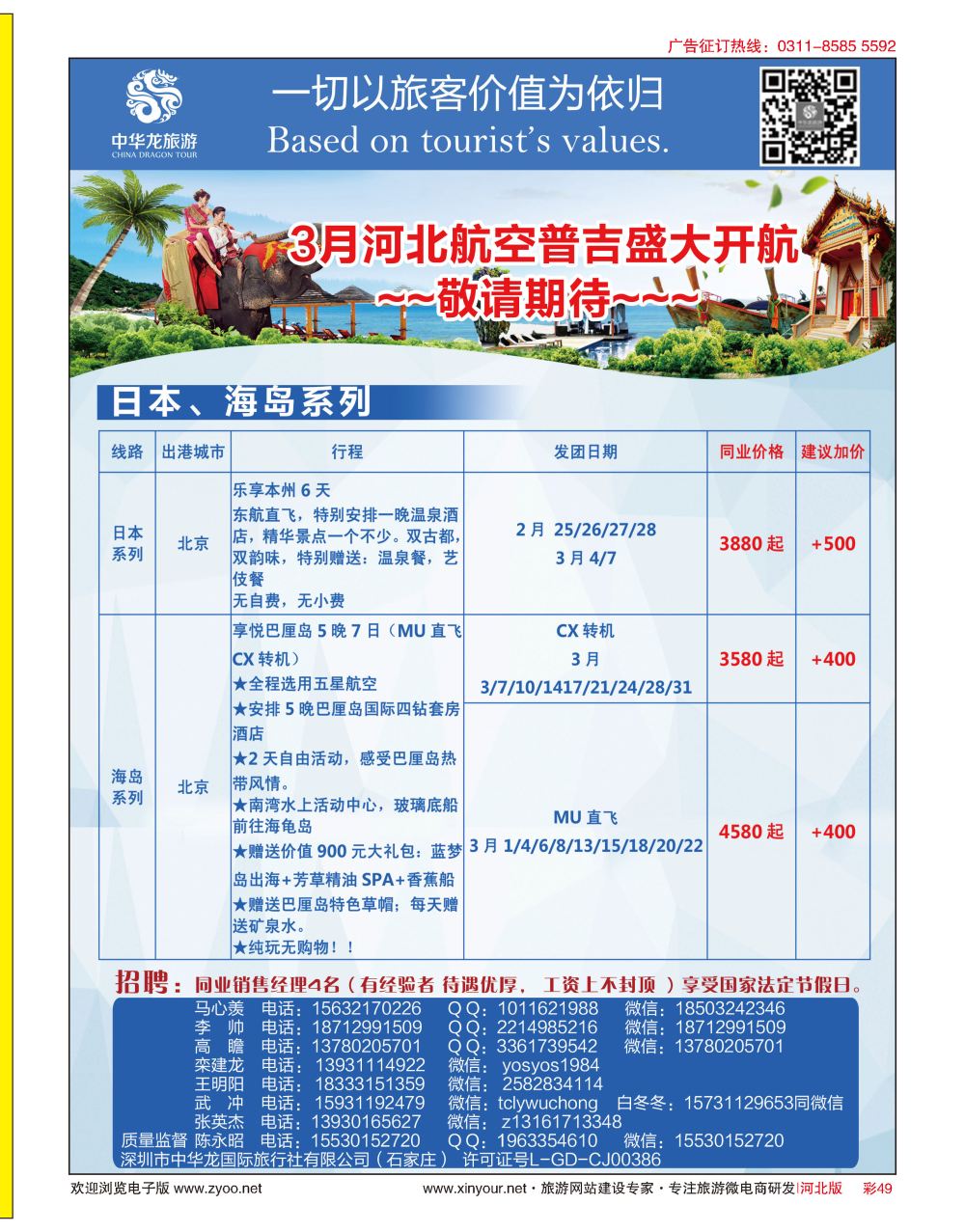 彩49 中华龙旅游（石家庄）日本·东南亚·海岛