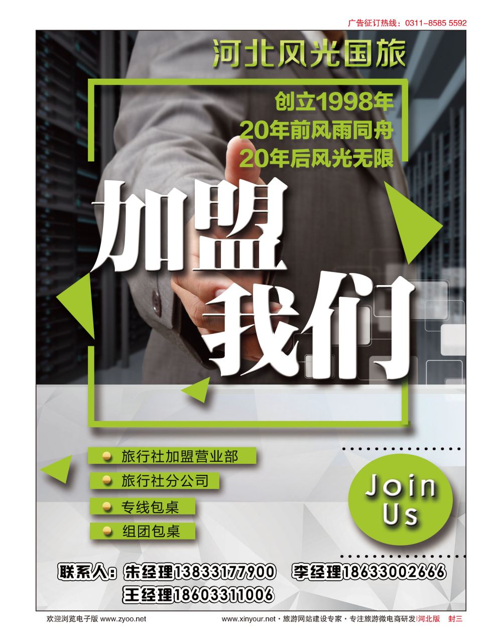 封三 河北风光国旅招商加盟