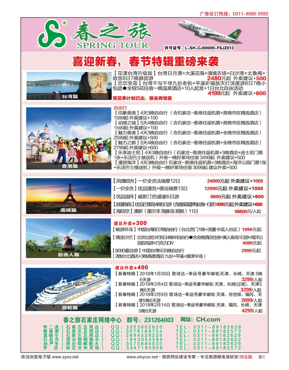 彩01 河北春秋旅游日本·台湾·出境游 