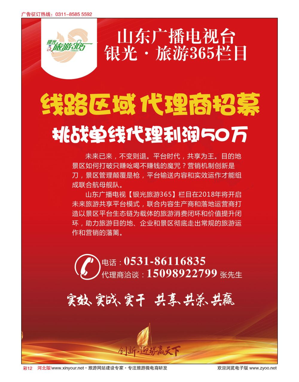 彩12 山东广播电视台银光.旅游365栏目（未来旅游资源共享平台峰会）
