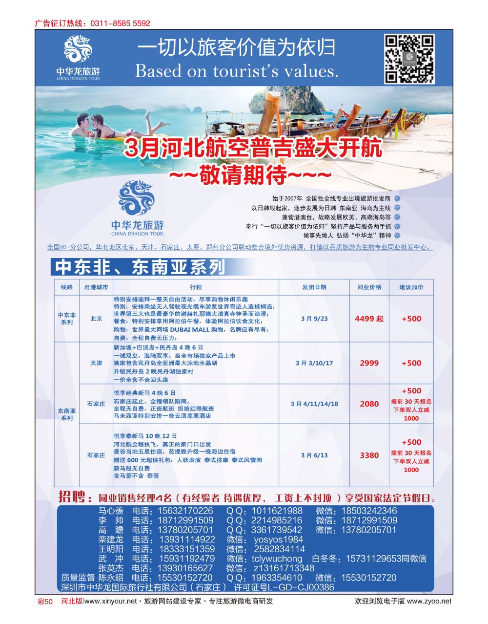 彩50 中华龙旅游（石家庄）日本·东南亚·海岛