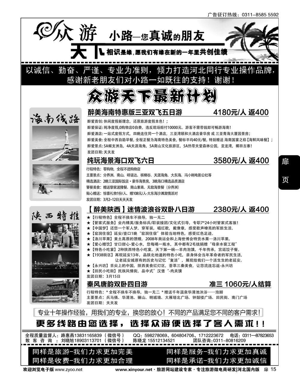 扉15 众游天下·陕西专线·海南专线·东北专线 
