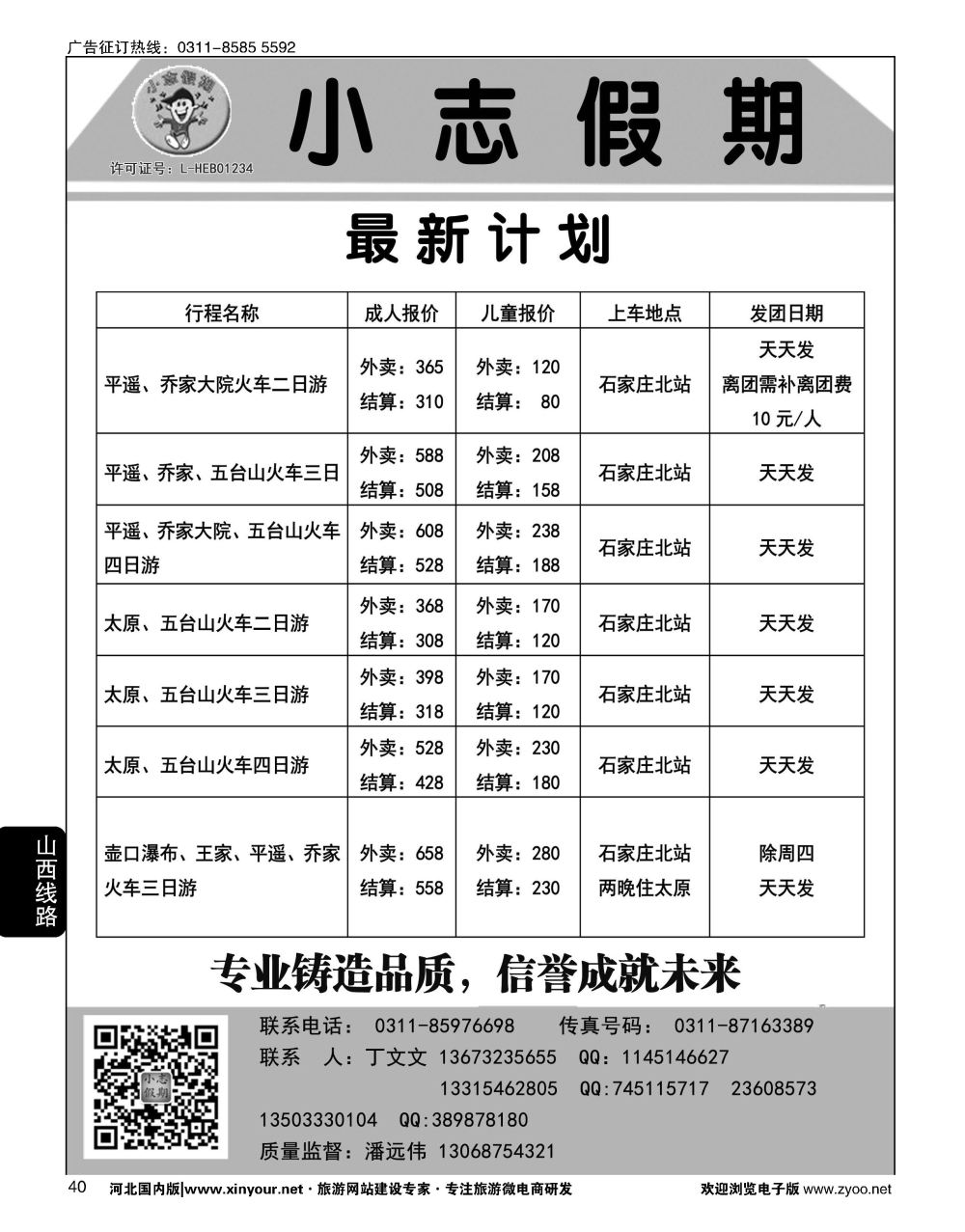 40 小志假期·山西专线 