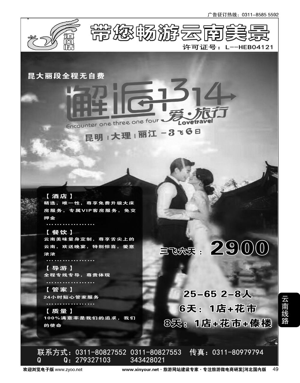 49 滇风情-云南专线