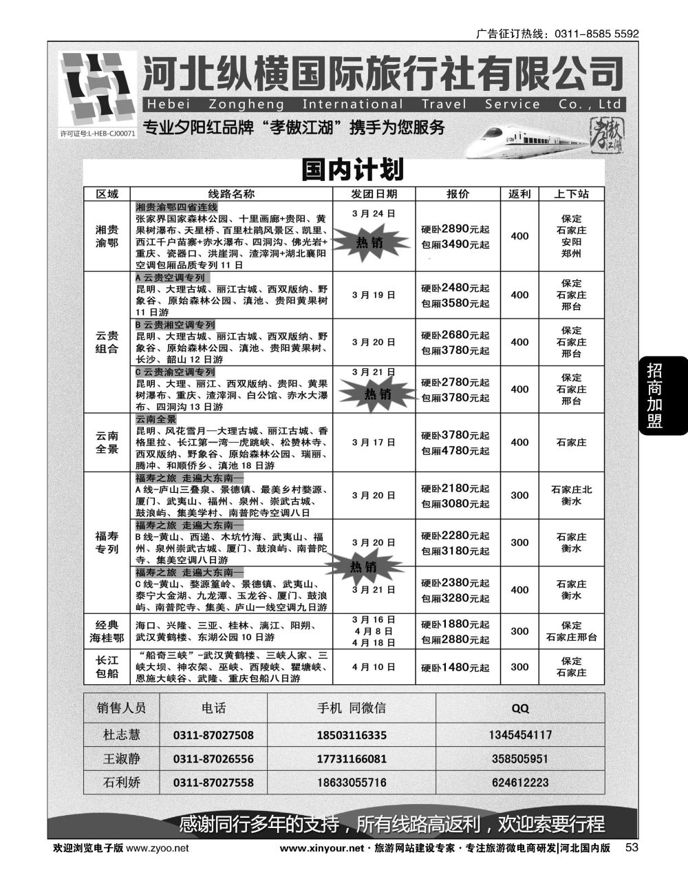 53 纵横国旅·河北同业旅游中心 