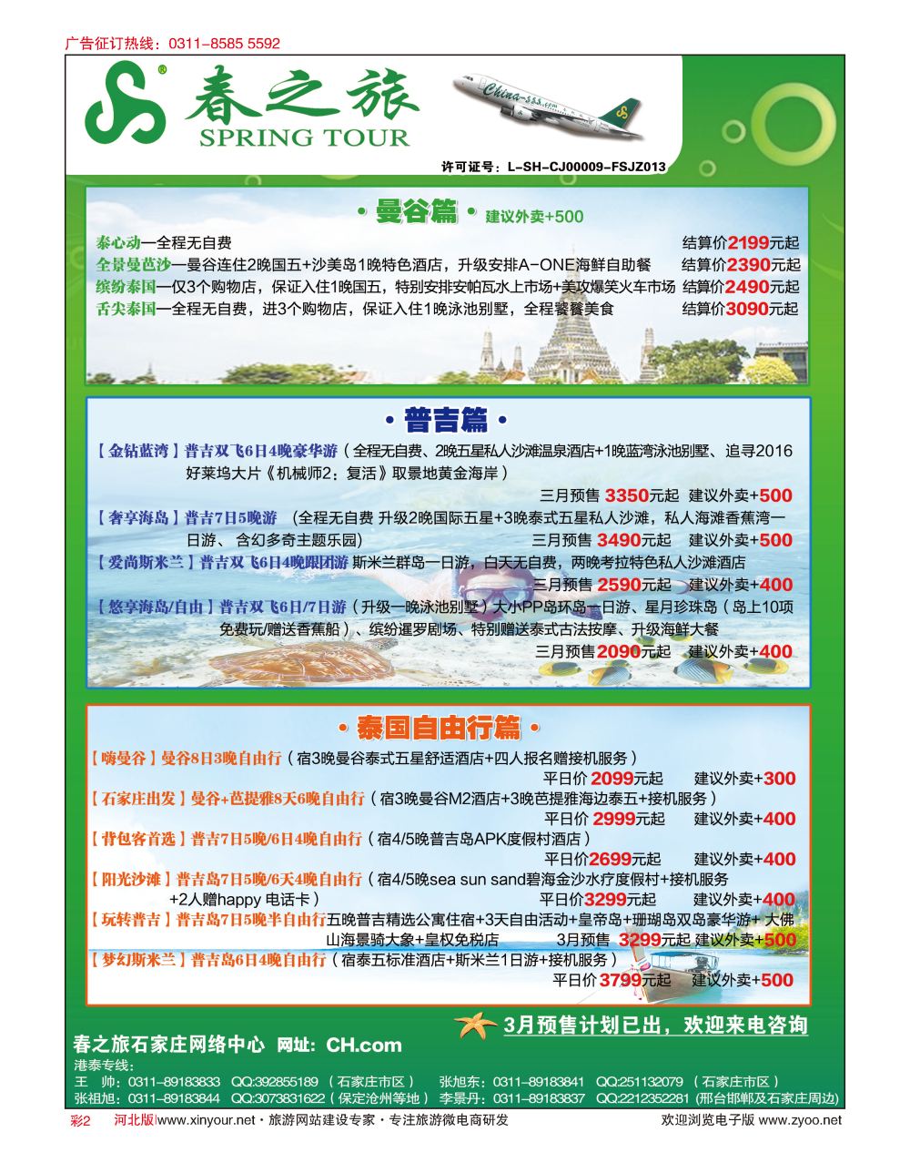 彩02 河北春秋旅游·港澳游·泰国东南亚·普吉岛专线 