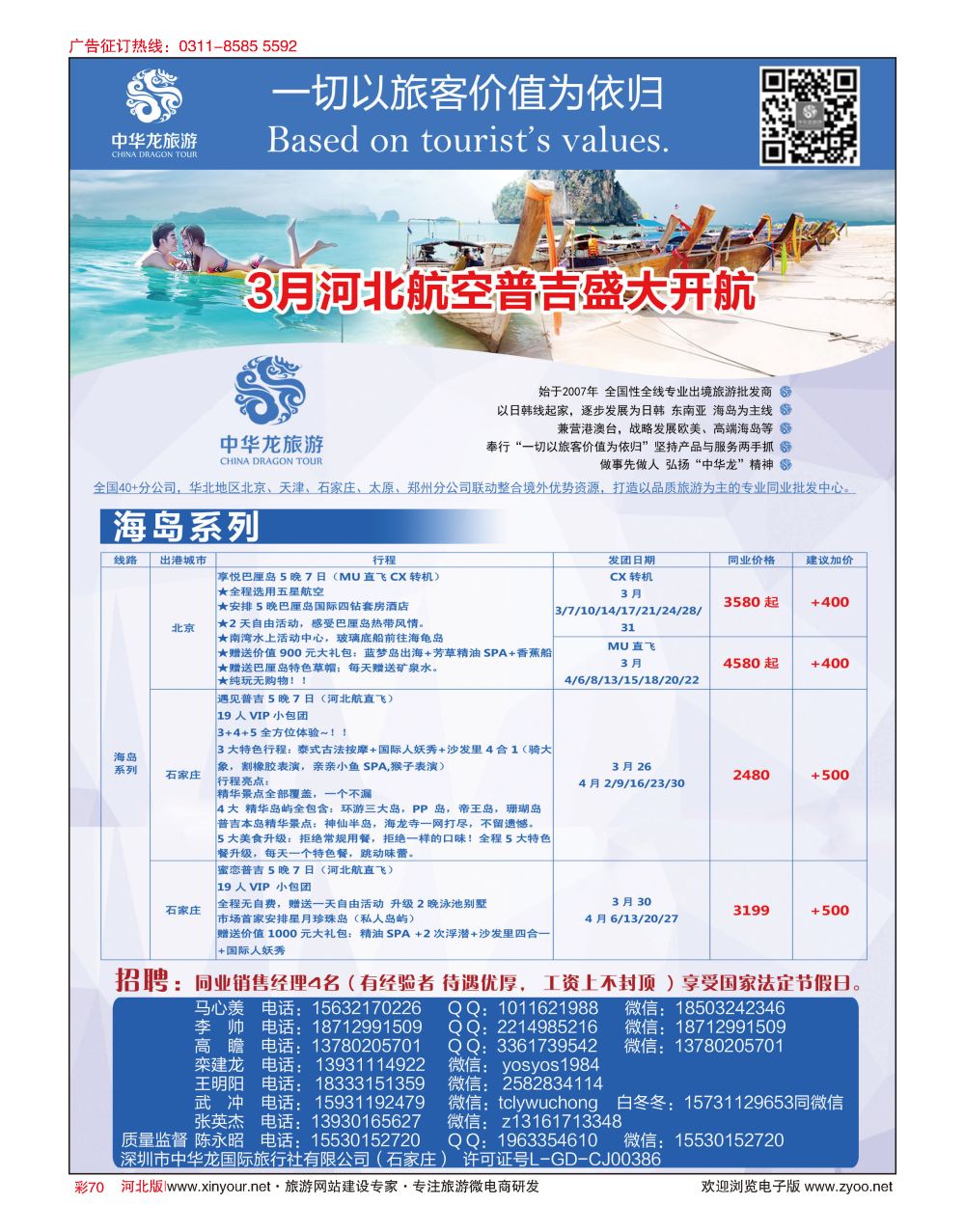 彩70 中华龙旅游（石家庄）日本·东南亚·海岛