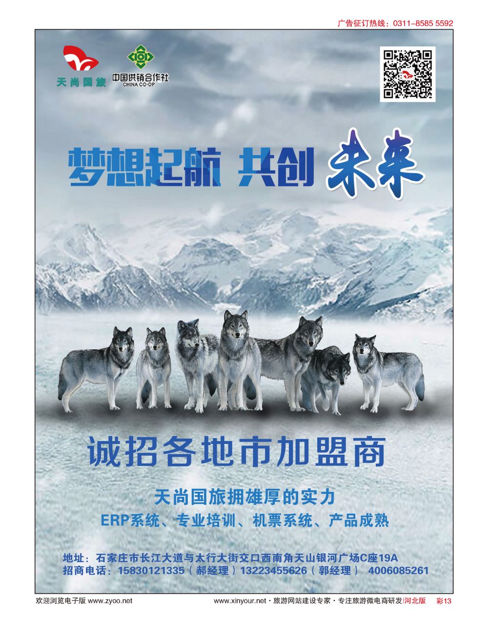 彩13 河北天尚国际旅行社·招商加盟 